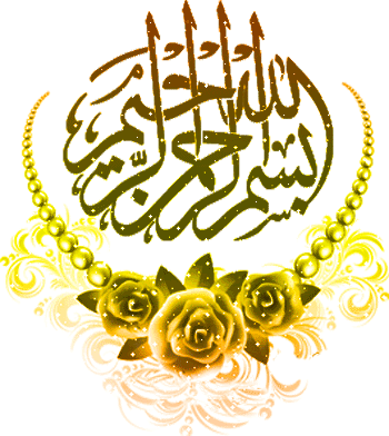 https://beiran.yektablog.net/upload/picture/-و-گیف-متحرک-بسم-الله-الرحمن-الرحيم-3.gif