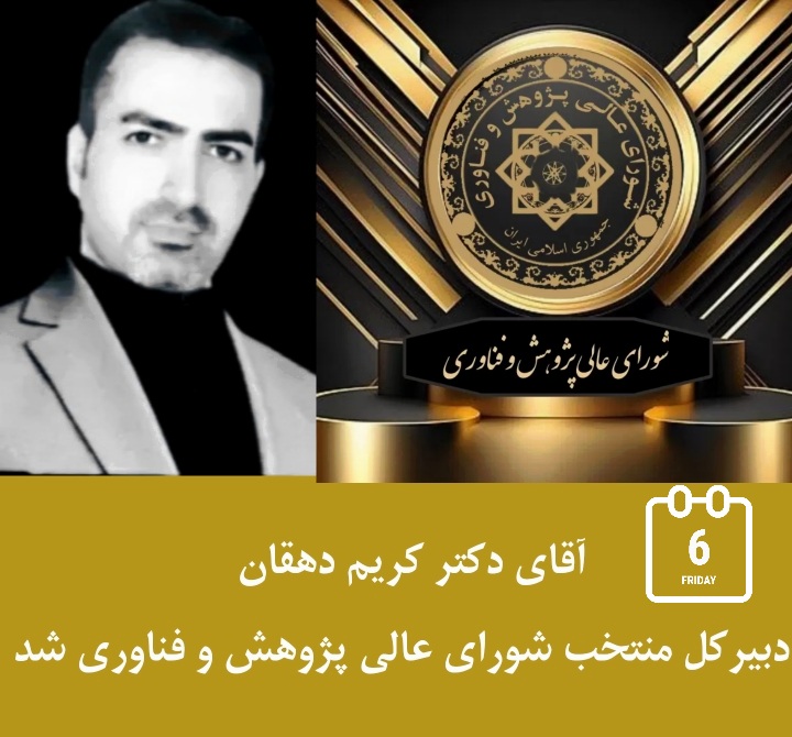 کریم دهقان دبیرکل شورای عالی پژوهش و فناوری ایران شد 
