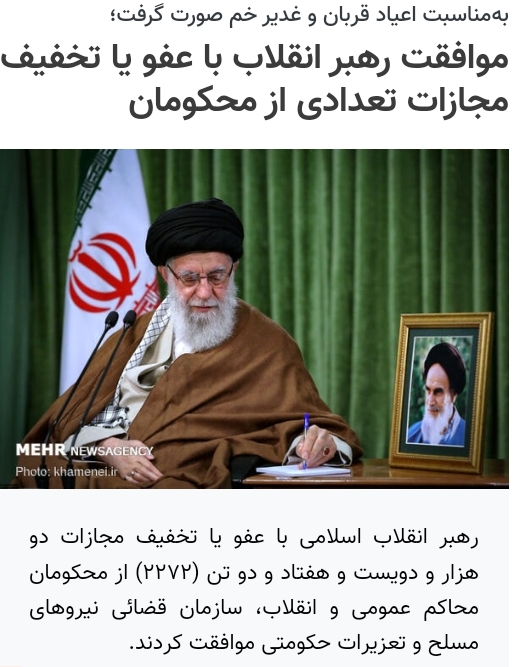 موافقت رهبر انقلاب با عفو وتخفیف مجازات تعدادی از محکومان محاکم قضایی کشور